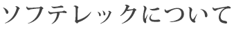 ソフテレックについて