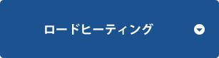 ロードヒーティング