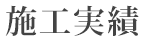 施工実績