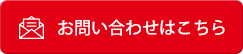 お問い合わせはこちら