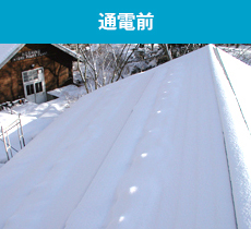 通電前